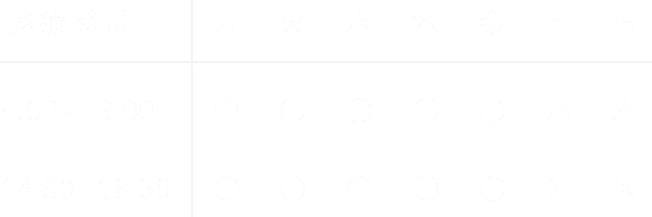 恵比寿デンタルクリニック東京の診療カレンダー画像│診療時間│月・火・水・木・金…9:00～13:00／14:30～18:30,土・日…9:00～14:30